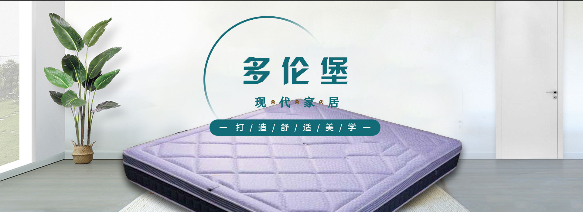 慕堡,豪派斯,多伦堡床垫|康蓓尔床垫